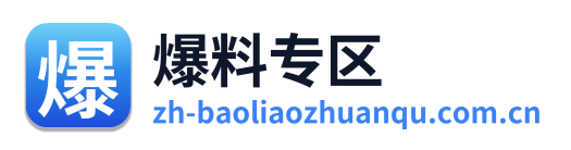 爆料专区 Logo